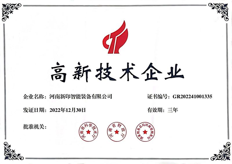 喜訊！熱烈祝賀河南新印榮獲“高新技術(shù)企業(yè)”證書(shū)
